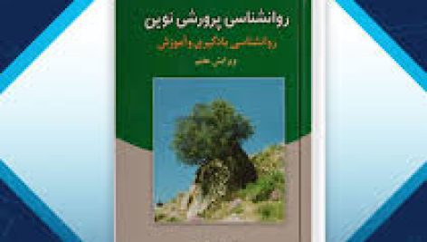 دانلود کتاب روانشناسی پرورشی نوین دکتر علی اکبر سیف جامع ترین نسخه