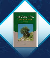 دانلود کتاب روانشناسی پرورشی نوین دکتر علی اکبر سیف جامع ترین نسخه 1405 1 کتاب روانشناسی پرورشی نوین دکتر علی اکبر سیف