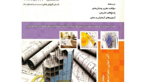 نمونه سوالات نقشه کشی سازه فنی و حرفه ای جامع ترین نسخه