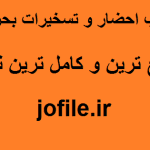 کتاب احضار و تسخیرات بحرینی