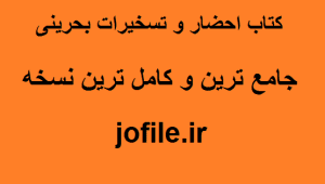 دانلود کتاب احضار و تسخیرات بحرینی جامع ترین نسخه امسال 1 کتاب احضار و تسخیرات بحرینی