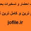 کتاب احضار و تسخیرات بحرینی