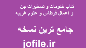 کتاب ختومات و تسخیرات جن و اعمال قرطاس و علوم غریبه 