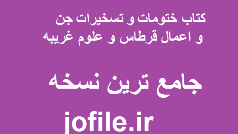 کتاب ختومات و تسخیرات جن و اعمال قرطاس و علوم غریبه