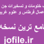 کتاب ختومات و تسخیرات جن و اعمال قرطاس و علوم غریبه