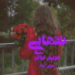دانلود رمان تنهایی اثر مریم بوذری ژانر عاشقانه جامع ترین نسخه