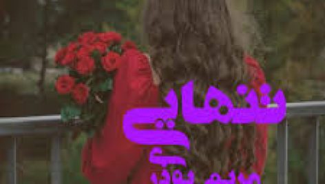دانلود رمان تنهایی اثر مریم بوذری ژانر عاشقانه جامع ترین نسخه