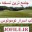 کتاب اسرار تومولوس ها جامع ترین نسخه