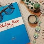 دانلود نمونه سوالات استخدامی جدال دو اسلام با پاسخ جامع ترین نسخه