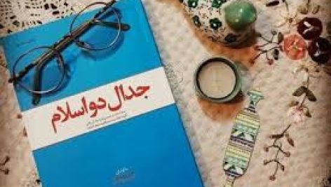 دانلود نمونه سوالات استخدامی جدال دو اسلام با پاسخ جامع ترین نسخه