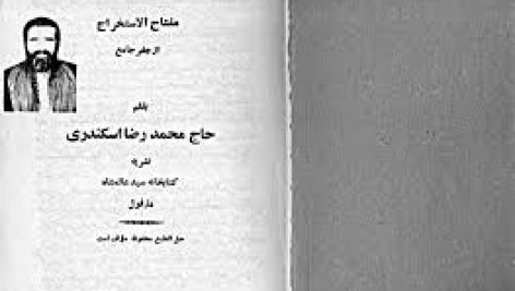 کتاب مفتاح الاستخراج از جفر جامع ترین نسخه موجود