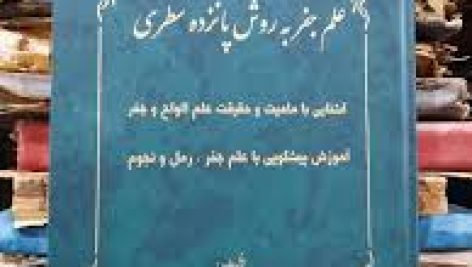 دانلود کتاب جفر 15 سطری استاد رهنما سه جلد جامع ترین نسخه