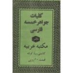 دانلود کتاب کلیات جواهر خمسه ( بسیار باارزش ) بروزترین نسخه