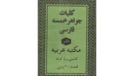دانلود کتاب کلیات جواهر خمسه ( بسیار باارزش ) بروزترین نسخه