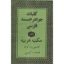 دانلود کتاب کلیات جواهر خمسه ( بسیار باارزش ) بروزترین نسخه