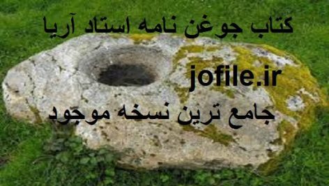 کتاب جوغن نامه (استاد آریا)