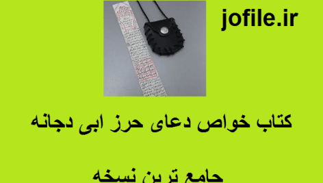 دانلود کتاب خواص دعای حرز ابی دجانه جامع ترین نسخه