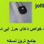 دانلود کتاب خواص دعای حرز ابی دجانه جامع ترین نسخه
