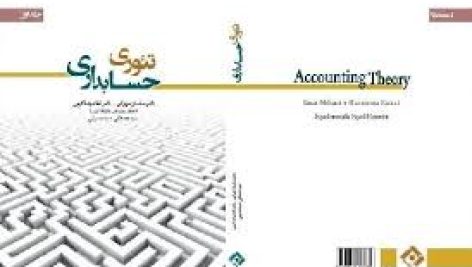 دانلود کتاب تئوری حسابداری جلد اول و دوم تالیف دکتر مهرانی و کرمی