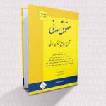 دانلود کتاب شرح جامع قانون مدنی از دکتر فرهاد بیات، شیرین بیات