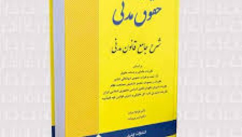 دانلود کتاب شرح جامع قانون مدنی از دکتر فرهاد بیات، شیرین بیات