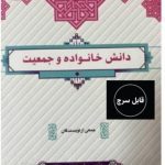 دانلود کتاب دانش خانواده و جمعیت دانشگاه پیام نور