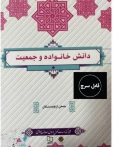 دانلود کتاب دانش خانواده و جمعیت دانشگاه پیام نور 1 کتاب دانش خانواده و جمعیت دانشگاه پیام نور