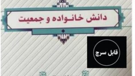 دانلود کتاب دانش خانواده و جمعیت دانشگاه پیام نور