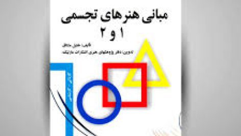 دانلود کتاب تست مبانی هنرهای تجسمی 1 و 2 خلیل مشتاق جامع ترین نسخه