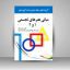 دانلود کتاب تست مبانی هنرهای تجسمی 1 و 2 خلیل مشتاق جامع ترین نسخه