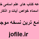 دانلود مجموعه کتاب های علم اسامی خواص اسماء خواص آیات و اذکار بروز ترین نسخه