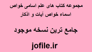 مجموعه کتاب های علم اسامی خواص اسماء خواص آیات و اذکار 