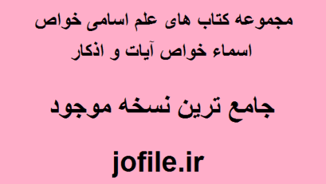 دانلود مجموعه کتاب های علم اسامی خواص اسماء خواص آیات و اذکار بروز ترین نسخه
