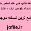 دانلود مجموعه کتاب های علم اسامی خواص اسماء خواص آیات و اذکار بروز ترین نسخه