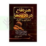 کتاب هنر دفاع در دادگاه ها و استراتژی و تاکتیک (بهمن کشاورز)