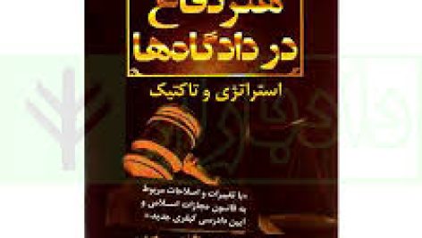 کتاب هنر دفاع در دادگاه ها و استراتژی و تاکتیک (بهمن کشاورز)