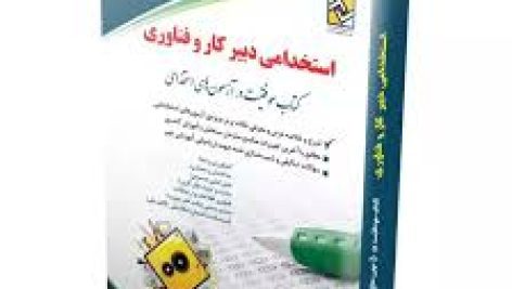 دانلود نمونه سوالات تخصصی دبیری کار و فناوری (حرفه و فن) جامع ترین نسخه