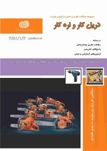 نمونه سوالات دریل کار و اره کار فنی و حرفه ای