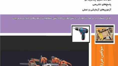 نمونه سوالات دریل کار و اره کار فنی و حرفه ای جامع ترین نسخه 1405