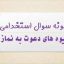 نمونه سوالات تستی شیوه های دعوت به نماز با پاسخ + نکات مهم جامع ترین نسخه