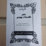دانلود فایل دفتر طلسمات یهودی آقای راضی جامع ترین نسخه موجود