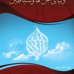 دانلود کتاب دنیای جن ها و شیاطین (نوشته عمر سلیمان اشقر) بروز ترین نسخه