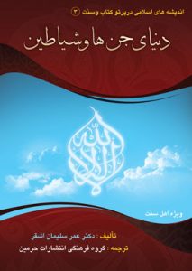 دانلود کتاب دنیای جن ها و شیاطین (نوشته عمر سلیمان اشقر) جامع ترین نسخه 1405 1 کتاب دنیای جن ها و شیاطین