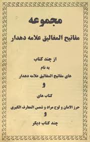 کتاب مفاتیح المغالیق علامه محمود دهدار