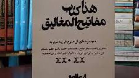 دانلود کتاب مفاتیح المغالیق علامه محمود دهدار جامع ترین نسخه 1405