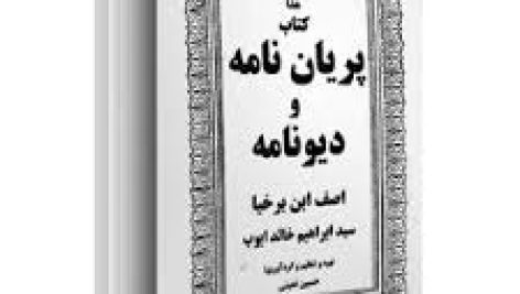 دانلود کتاب دیونامه ( ادعیه و طلسمات ، درباب دیوهای حضرت سلیمان )