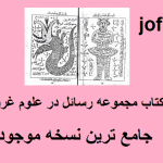رساله در علوم غریبه