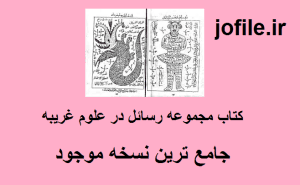 دانلود کتاب مجموعه رسائل در علوم غریبه جامع ترین نسخه امسال 1 کتاب مجموعه رسائل در علوم غریبه