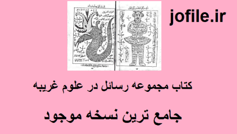 رساله در علوم غریبه