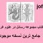 رساله در علوم غریبه